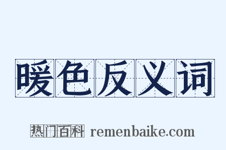 暖色反义词是什么意思的图片